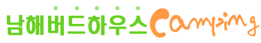 남해버드하우스캠핑장