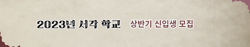 서각교실-001